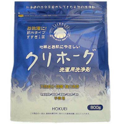 クリホーグ 北海道のホタテからできた天然洗濯用洗浄剤 800g×24個セット ＊北栄/ホタテ貝殻/界面活性剤/蛍光剤/着色料/漂白剤/香料/一切不使用/環境・お肌にやさしい天然洗浄剤/ホタテパワーが汚れを分解/除菌/消臭/水によく溶け泡立ちが少なく/納得の洗浄力