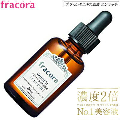 フラコラ プラセンタエキス原液 エンリッチ 30mL （送料無料 協和 スキンケア 基礎化粧品 浸透 美容液 美容水 美肌 潤い うるおい 保湿 モイスチャー 美白 おすすめ）