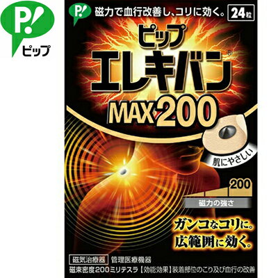 ピップエレキバン MAX200 24粒 ＊ピップ/コリ/凝った部分/貼ってじんわりほぐす/磁気治療器/肌色/小さ..
