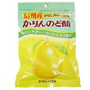 かりんのど飴 信州産 100g ＊オレンジゼリー本舗 のどあめ のどの痛み