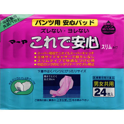 マーヤ これで安心 スリムタイプ 24枚×12袋 ＊東陽特紙/外出/旅行先/トイレが不安/普通のショーツに/はくパンツにもOK/目立たない/携帯に便利/余裕の吸収力：約180cc/スリム/長時間安心/消臭ポリマーで臭いも安心/失禁パッド 失禁パッド 吸水パッド 尿もれパッド ナプキン