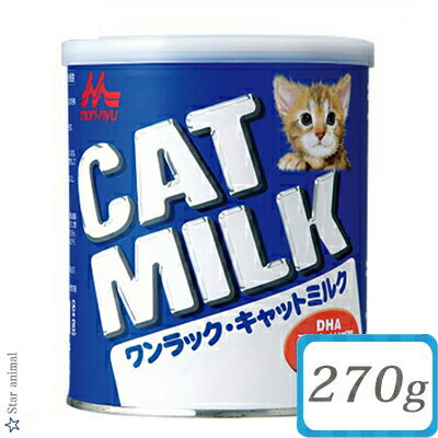 ワンラック キャットミルク 猫用 270g ＊森乳サンワールド ペット プレミアムフード