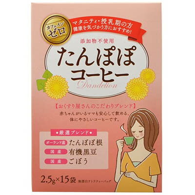 たんぽぽコーヒー 2.5g×15袋 *うすき製薬 ママサプリ こどもサプリ 栄養補給 サプリメント たんぽぽコーヒー 2.5g×15袋 *うすき製薬 ママサプリ こどもサプリ 栄養補給 サプリメント