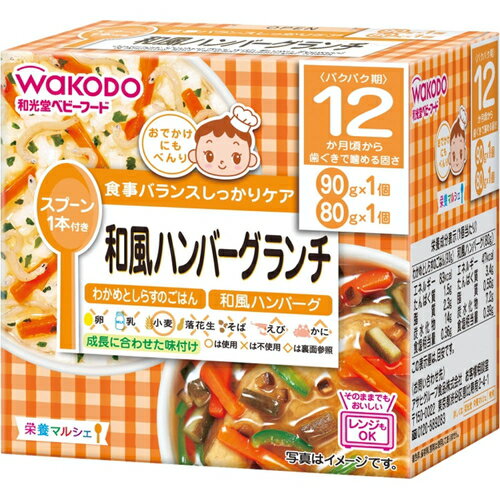 栄養マルシェ 和風ハンバーグランチ 90g+80g 【 アサヒグループ食品 栄養マルシェ 】[ ベビーフード 幼児食 離乳食 おいしい 栄養 簡単 おすすめ ]