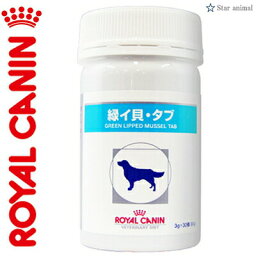 ロイヤルカナン 緑イ貝 タブ 犬 30粒 （ベテリナリーダイエット ROYAL CANIN ドッグフード 療法食）