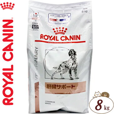 ロイヤルカナン 肝臓サポート ドライ 犬用 8kg ＊ROYAL CANIN ベテリナリーダイエット ペットフード 栄養バランス 食事療法食 ドッグフード