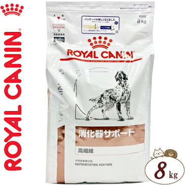 ロイヤルカナン 消化器サポート 高繊維ドライ 犬 8kg（ベテリナリーダイエット ROYAL CANIN ドッグフード 療法食）