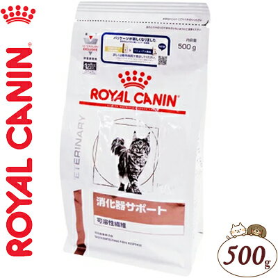 ロイヤルカナン 消化器サポート 可溶性繊維 猫 500g （ベテリナリーダイエット ROYAL CANIN キャットフード 療法食）