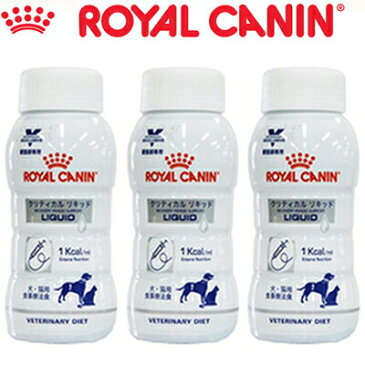 ロイヤルカナン クリティカル リキッド 犬猫 200mL×3本（ベテリナリーダイエット ROYAL CANIN ドッグフード 療法食）