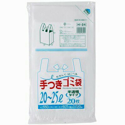 手つきゴミ袋 HI24 半透明 20-25L 20枚×30セット ＊ジャパックス/結んで運べるレジ袋タイプです/本品は..