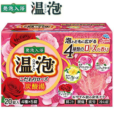 温泡 炭酸湯 入浴剤 こだわりローズ 45g×20錠 ＊医薬部外品 アース製薬/4種のロー...