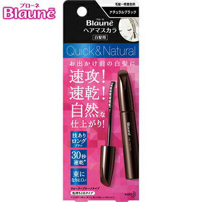 ブローネ ヘアマスカラ ナチュラルブラック 12mL ＊花王/ウォータープルーフで色落ちしにくい白髪隠しマスカラ/技ありロングブラシで生えぎわも簡単カバー/速乾タイプ/広範囲も一気に塗れる！自然な仕上がり/忙しい朝に最適！1日色持ち