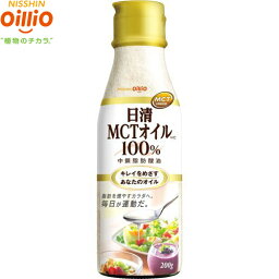 日清MCTオイルHC 200g ＊日清オイリオ 食品 調味料