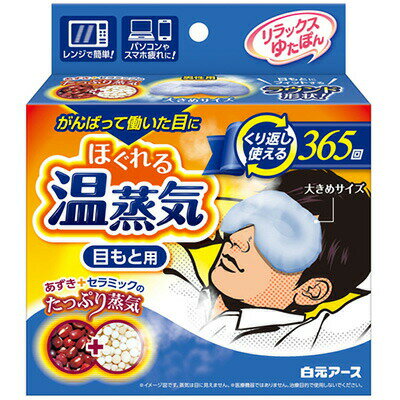 アイピロー（1000円程度） リラックスゆたぽん 目もと用 ほぐれる温蒸気 フォーメン 1個 ＊白元アース ゆたぽん 温熱用品 カイロ ゆたんぽ