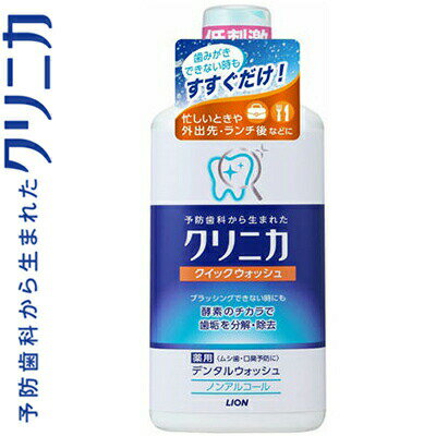 クリニカ クィックウォッシュ 450mL ＊医薬部外品 ライオン/歯みがきしたくてもできない時に/ブラッシ..