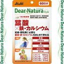 ディアナチュラスタイル 葉酸×鉄・カルシウム 120粒 ＊アサヒグループ食品 Dear natura サプリメント 葉酸 鉄 貧血 マタニティ ママサプリ 1