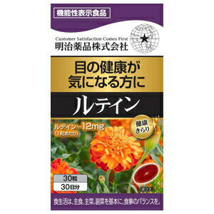 健康きらり ルテイン 30粒 ＊機能性表示食品 明治薬品 サプリメント ブルーベリー ルテイン 健康維持 眼精疲労 目の健康