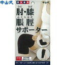 中山式 肘・膝・脹脛サポーター ブラック フリーサイズ 1枚 *中山式産業 サポーター 関節 ひざ ヒザ 膝(4)