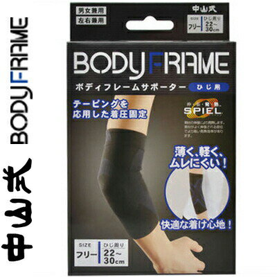 中山式 ボディフレーム サポーター ひじ/肘 フリーサイズ 1枚 ＊中山式産業 サポーター 関節 ひじ ヒジ..
