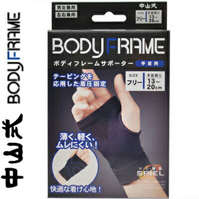 中山式 ボディフレーム サポーター 手首用 フリーサイズ 1枚 ＊中山式産業 サポーター 関節 手首 手