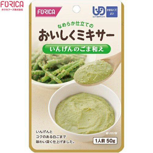 ◆商品説明 ・ご家庭の食事をミキサーにかけました。 ・食べ物を噛むのにお困りの方、飲み込むのにお困りの方におすすめします。 ・いんげんとコクのある白ごまで風味豊かに仕上げました。 ・「あともう一品」に便利です。 ・1人前 ◆原材料 いんげん、ねりごま、しょうゆ、かつお節エキス、砂糖、加工デンプン、調味料(アミノ酸等)、(原材料の一部に小麦を含む) ◆栄養成分 (50gあたり) エネルギー：57kcaL 水分：39.6g たんぱく質：2.2g 脂質：3.5g 炭水化物：4.2g 灰分：0.5g ナトリウム：86mg カルシウム：17mg 鉄：0.6mg 食物繊維：1.4g 食塩相当量：0.2g ◆アレルギー物質 小麦、大豆