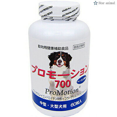 プロモーション700 中型犬・大型犬用 60粒 ＊共立製薬 ペット サプリメント