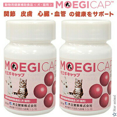 モエギキャップ 犬猫用 30粒×2個 （送料無料 共立製薬 アンチノール 代替 モエギイガイ 関節 皮膚 心血管 腎臓 健康維持）