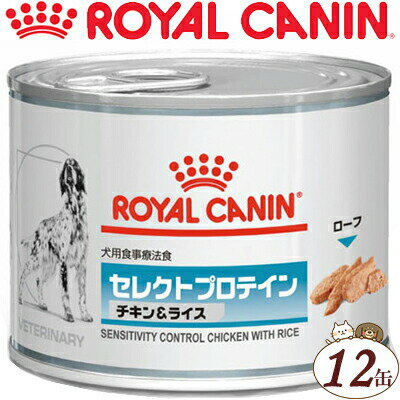 ロイヤルカナン セレクトプロテイン チキン＆ライス ウェット 缶 犬 200g×12缶 （ベテリナリーダイエット ROYAL CANIN ドッグフード 療法食）