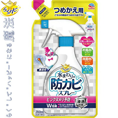 らくハピ 水まわりの防カビスプレー ピンクヌメリ予防 無香性 つめかえ/詰め替え 350mL ＊アース製薬 らくハピ バスクリーナー 洗浄剤 防カビ カビ取り