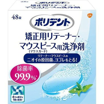 ポリデント 矯正用リテーナー マウスピース用洗浄剤 48錠 【 アース製薬 ポリデント 】[ デンタルケア/オーラルケア/入れ歯洗浄剤/入歯洗浄剤/口臭/消臭/清潔/スッキリ/おすすめ ]