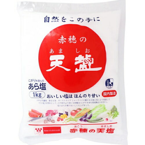 赤穂の天塩 粗塩 1kg ＊天塩 食品 調味料/赤穂に伝わる差塩(さしじお)製法を活かした塩/ほんのり甘い塩..