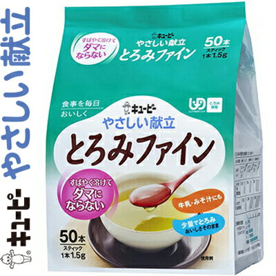 キユーピーやさしい献立 とろみファイン 1.5g×50袋 ＊キユーピー/介護食 ユニバーサルフード とろみ調..