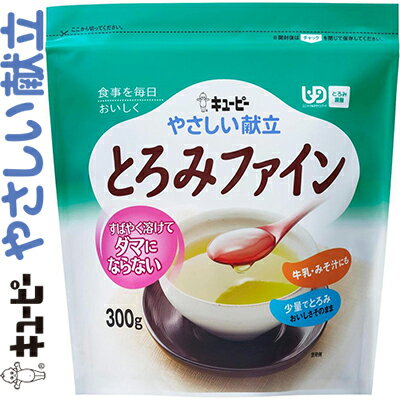 キユーピーやさしい献立 とろみファイン 300g ＊キユーピー キューピー やさしい献立 介護食 ユニバーサルフード とろみ調整 1