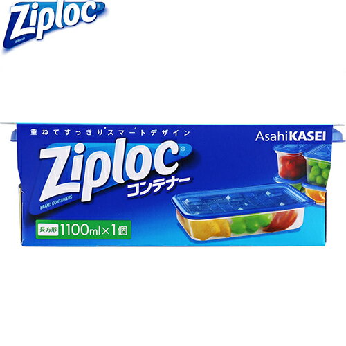 ジップロック コンテナー 長方形 1100mL 1個 ＊旭化成/軽くて丈夫なプラスチック保存容器(フード)/本体・フタ共に耐熱温度は140度・耐冷温度は-20度/食品の冷凍保存からフタごと電子レンジ加熱まで可能/異なるサイズ同士も積み重ね可