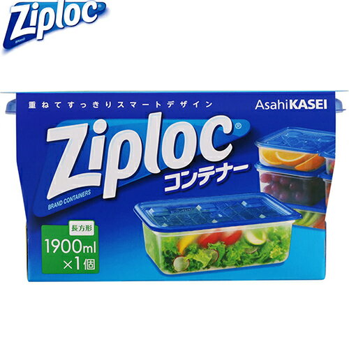 ジップロック コンテナー 長方形 1900mL 1個 ＊旭化成/軽くて丈夫なプラスチック保存容器(フード)/本体・フタ共に耐熱温度は140度・耐冷温度は-20度/食品の冷凍保存からフタごと電子レンジ加熱まで可能/異なるサイズ同士も積み重ね可