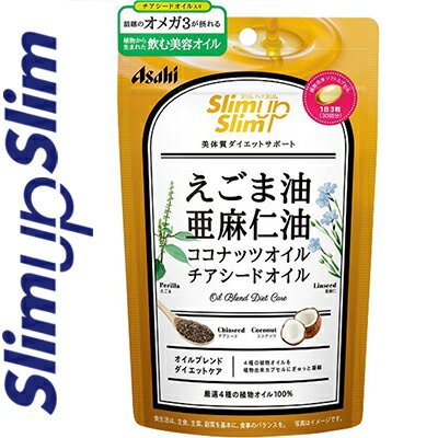 スリムアップスリム 4種の植物オイルカプセル 90粒 ＊アサヒグループ食品 スリムアップスリム サプリメント 食物繊維 ファイバー 便秘 ダイエット