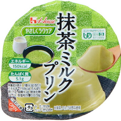 やさしくラクケア 抹茶ミルクプリン 63g×12個 ＊ハウス食品 ラクケア 介護食 ユニバーサルフード 舌でつぶせる UD区分3