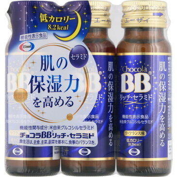 チョコラBB リッチセラミド 50mL×3本 ＊機能性表示食品 エーザイ チョコラ サプリメント コラーゲン ヒアルロン酸 アミノ酸 美肌サプリ 美容サプリ