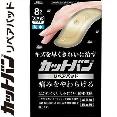 カットバン リペアパッド 大きめサイズ 8枚 ＊祐徳薬品工業 カットバン 救急用品 絆創膏 ばんそうこう ..
