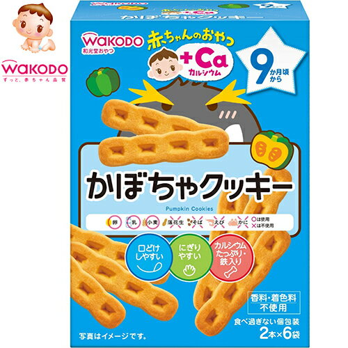 赤ちゃんのおやつ+Caカルシウム かぼちゃクッキー 9ヶ月頃〜 2本×6袋 ＊アサヒグループ食品 赤ちゃんのおやつ ベビーフード 9ヶ月