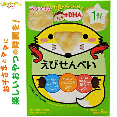 1歳からのおやつ+DHA えびせんべい 1歳頃〜 6g×3袋 *アサヒグループ食品 和光堂 ベビーフード 1歳