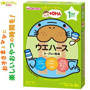 1歳からのおやつ+DHA ウエハース ヨーグルト風味 1歳頃〜 1枚×8袋 ＊アサヒグループ食品 和光堂 ベビーフード 1歳