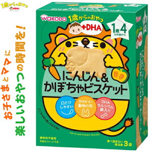 1歳からのおやつ+DHA にんじん&かぼちゃビスケット 1歳4ヶ月頃〜 11.5g×3袋 ＊アサヒグループ食品 和光堂 ベビーフード 1歳4ヶ月