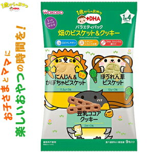 1歳からのおやつ+DHA 畑のビスケット&クッキー バラエティパック 1歳4ヶ月頃〜 9包 ＊アサヒグループ食品 和光堂 ベビーフード 1歳4ヶ月