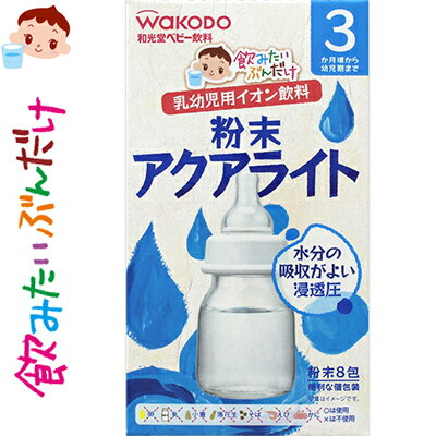 飲みたいぶんだけ 粉末アクアライト 3.1g×8包 *アサヒグループ食品 和光堂 ベビーフード ドリンク ベビー飲料 3ヶ月/赤ちゃんやお子さまは身体の中の水分を上手に調節できない為、失われた水分と電解質をすみやかに補ってあげることが大切/水分・電解質を素早く体内に吸収 飲みたいぶんだけ 粉末アクアライト 3.1g×8包 *アサヒグループ食品 和光堂 ベビーフード ドリンク ベビー飲料 3ヶ月/赤ちゃんやお子さまは身体の中の水分を上手に調節できない為、失われた水分と電解質をすみやかに補ってあげることが大切/水分・電解質を素早く体内に吸収
