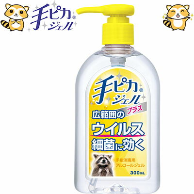 手ピカジェルプラス 300mL ＊医薬部外品 健栄製薬 除菌 殺菌消毒 ウイルス 花粉 感染対策 エタノール アルコール