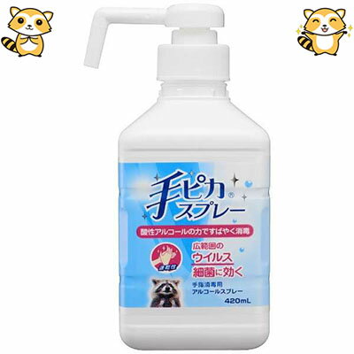 手ピカスプレー 手指消毒用 アルコールスプレー 本体 420mL （医薬部外品） 【 健栄製薬 手ピカジェル 】[ 消毒 殺菌消毒 ウイルス 花粉 除菌 消毒用アルコール 掃除 衛生 インフルエンザ おすすめ ]