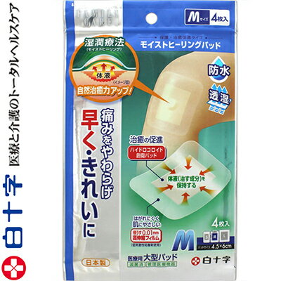 ファミリーケア モイストヒーリングパッド Mサイズ 5枚 ＊白十字 FAMILY CARE 救急用品 絆創膏 ばんそうこう バンドエイド 切り傷