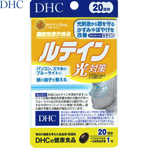 ルテイン光対策 20粒 ＊機能性表示食品 DHC サプリメント ブルーベリー ルテイン 眼精疲労 視力