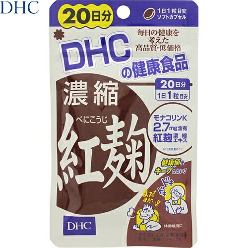 濃縮紅麹 20粒 ＊DHC サプリメント 美容サプリ 香酢 もろみ酢 黒酢